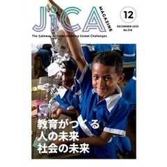 JICA Magazine 2023年12月号：教育がつくる 人の未来 社会の未来