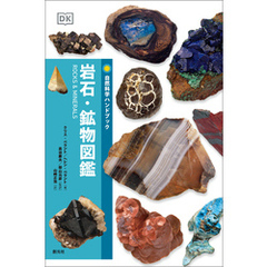 自然科学ハンドブック　岩石・鉱物図鑑