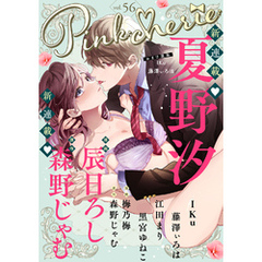 Pinkcherie vol.56【雑誌限定漫画付き】