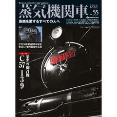 蒸気機関車EX (エクスプローラ) Vol.55