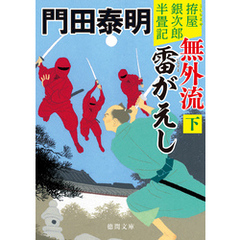 拵屋銀次郎半畳記　無外流　雷がえし下〈新装版〉