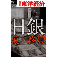 日銀　宴の終焉―週刊東洋経済ｅビジネス新書Ｎo.452