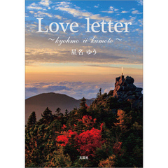 Love letter ～kyohmo ii kumoto～