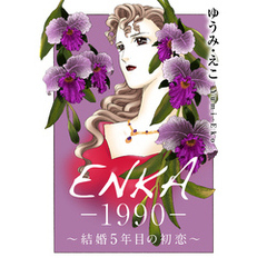 ENKA　―1990―　～結婚5年目の初恋～