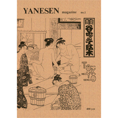 地域雑誌「谷中・根津・千駄木」Yanesen Magazine No.1