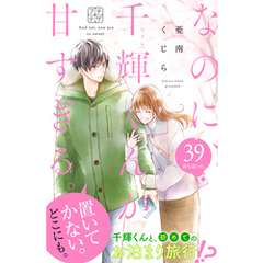 なのに、千輝くんが甘すぎる。　プチデザ（３９）