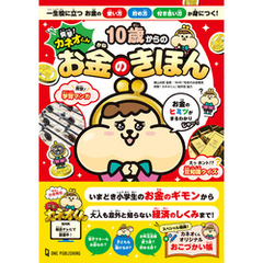 突撃！カネオくん 10歳からのお金のきほん 一生役に立つお金の使い方・貯め方・付き合い方が身につく！