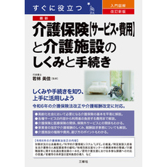 改訂新版 すぐに役立つ 入門図解　最新　介護保険【サービス・費用】と介護施設のしくみと手続き