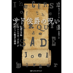 サド侯爵の呪い　伝説の手稿『ソドムの百二十日』がたどった数奇な運命