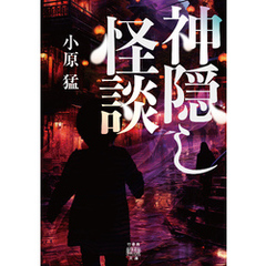 神隠し怪談