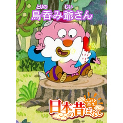 「日本の昔ばなし」鳥呑み爺さん【フルカラー】