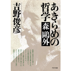 あきらめの哲学――森？外