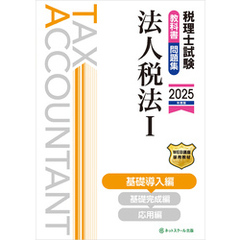 税理士試験教科書・問題集法人税法Ⅰ基礎導入編【2025年度版】