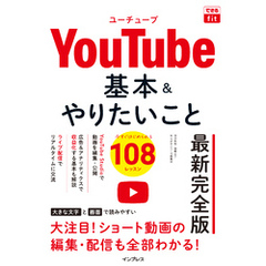 できるfit YouTube 基本＆やりたいこと108 最新完全版