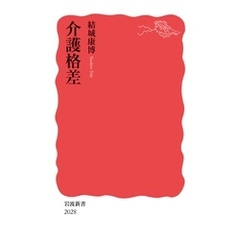 介護格差