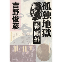 孤独地獄――森？外
