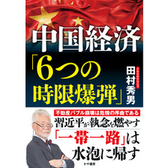 『中国経済「6つの時限爆弾」』