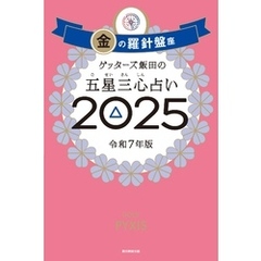 ゲッターズ飯田の五星三心占い2025　金の羅針盤座