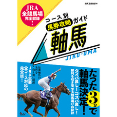 JRA全競馬場完全収録！ コース別馬券攻略ガイド 軸馬