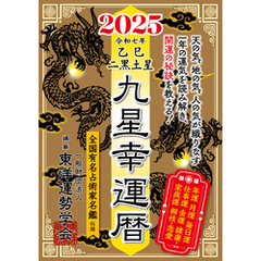 九星幸運暦　２０２５　乙巳　二黒土星