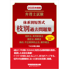 2025年度版 弁理士試験 体系別短答式 枝別過去問題集