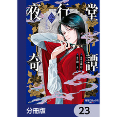 夜行堂奇譚【分冊版】　23