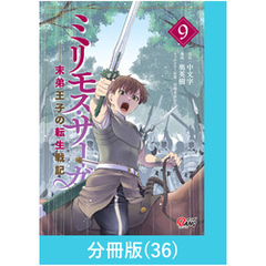 ミリモス・サーガ－末弟王子の転生戦記【分冊版】 （36）