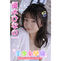 美少女学園　優木ひなの　Part.24