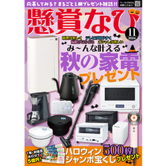 懸賞なび 2024年11月号