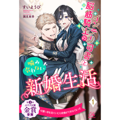 インテリ司書と脳筋騎士の噛み合わない新婚生活【１】