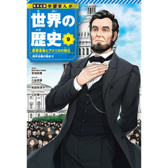 学習まんが 世界の歴史 9 産業革命とアメリカの独立 資本主義の始まり