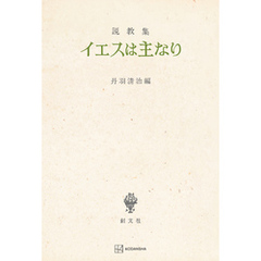 説教集　イエスは主なり