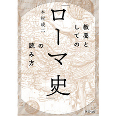 教養としての「ローマ史」の読み方