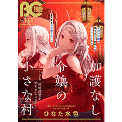 【電子版】B’s-LOG COMIC 2024 Oct. Vol.141