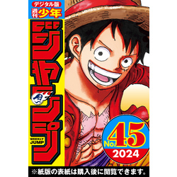 週刊少年ジャンプ 2024年45号【電子書籍】