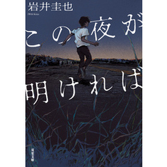 この夜が明ければ