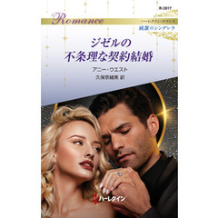 ジゼルの不条理な契約結婚