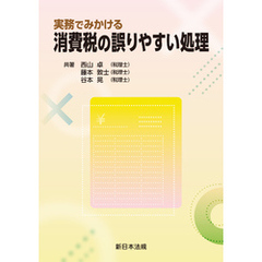 実務でみかける　消費税の誤りやすい処理