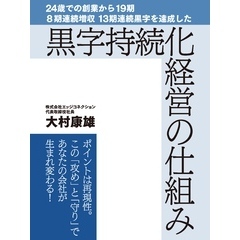 24歳での創業から19期 ８期連続増収 13期連続黒字を達成した黒字持続化経営の仕組み