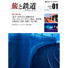 旅と鉄道クラシックス Vol.01
