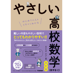 やさしい高校数学(数学Ⅲ・C) 改訂版