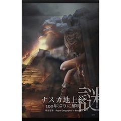 ナスカ地上絵の謎　解明