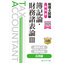 税理士試験教科書簿記論・財務諸表論Ⅲ応用編【2025年度版】
