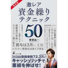 改訂版　激レア？資金繰りテクニック50
