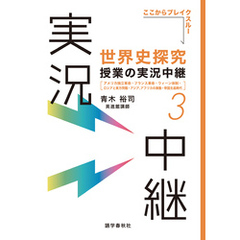 ［音声DL付］世界史探究授業の実況中継(3)