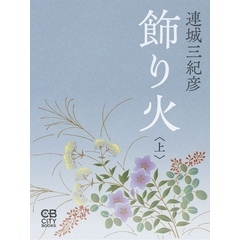 飾り火〈上〉