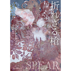 折れざる槍