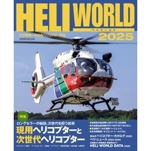 ヘリワールド2025