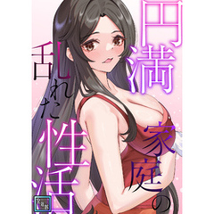円満家庭の乱れた性活【全年齢版】(4)