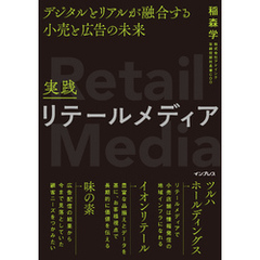 実践リテールメディア デジタルとリアルが融合する小売と広告の未来